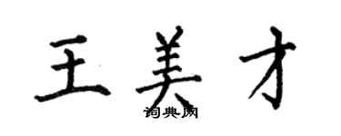 何伯昌王美才楷书个性签名怎么写
