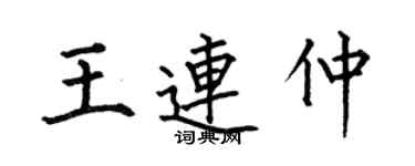 何伯昌王连仲楷书个性签名怎么写