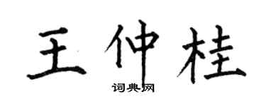何伯昌王仲桂楷书个性签名怎么写