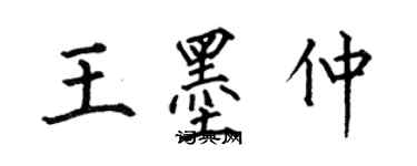 何伯昌王墨仲楷书个性签名怎么写