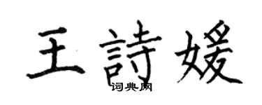 何伯昌王诗媛楷书个性签名怎么写