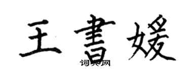 何伯昌王书媛楷书个性签名怎么写