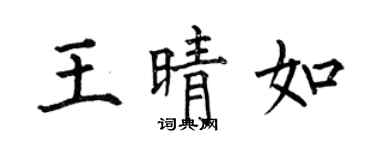 何伯昌王晴如楷书个性签名怎么写