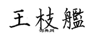 何伯昌王枝舰楷书个性签名怎么写