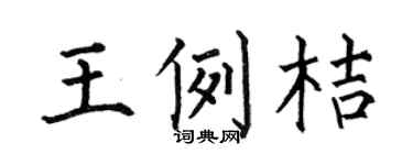 何伯昌王例桔楷书个性签名怎么写