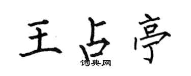 何伯昌王占亭楷书个性签名怎么写