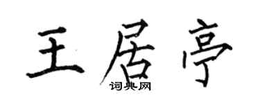 何伯昌王居亭楷书个性签名怎么写