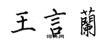 何伯昌王言兰楷书个性签名怎么写