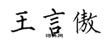 何伯昌王言傲楷书个性签名怎么写