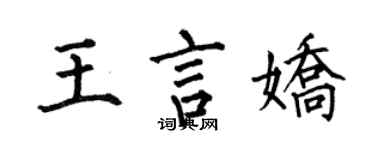 何伯昌王言娇楷书个性签名怎么写