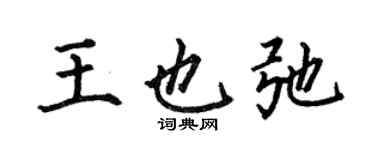 何伯昌王也弛楷书个性签名怎么写