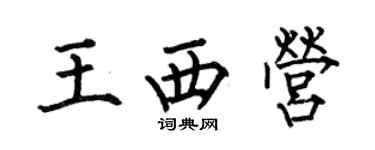 何伯昌王西营楷书个性签名怎么写