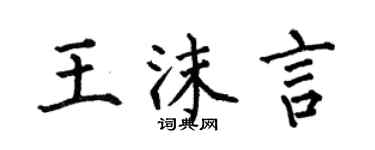 何伯昌王沫言楷书个性签名怎么写