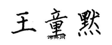 何伯昌王童默楷书个性签名怎么写