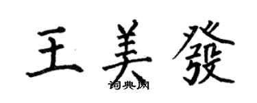 何伯昌王美发楷书个性签名怎么写