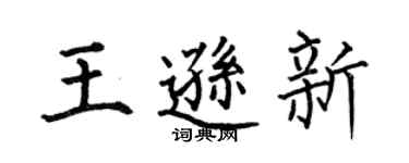 何伯昌王逊新楷书个性签名怎么写