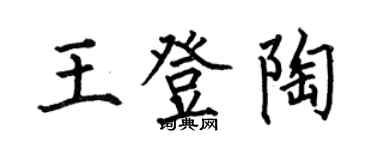 何伯昌王登陶楷书个性签名怎么写