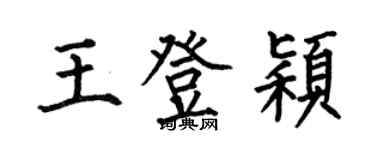 何伯昌王登颖楷书个性签名怎么写
