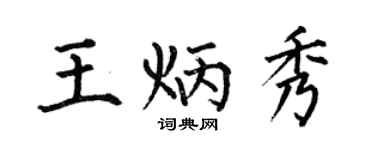 何伯昌王炳秀楷书个性签名怎么写