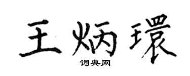 何伯昌王炳环楷书个性签名怎么写