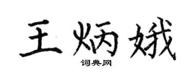 何伯昌王炳娥楷书个性签名怎么写
