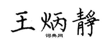 何伯昌王炳静楷书个性签名怎么写