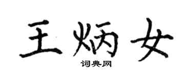 何伯昌王炳女楷书个性签名怎么写