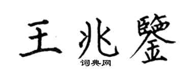 何伯昌王兆鉴楷书个性签名怎么写