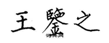 何伯昌王鉴之楷书个性签名怎么写