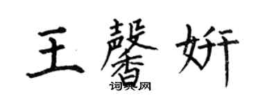 何伯昌王馨妍楷书个性签名怎么写