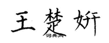 何伯昌王楚妍楷书个性签名怎么写
