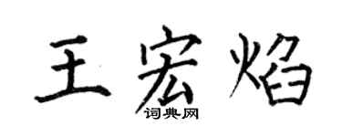 何伯昌王宏焰楷书个性签名怎么写