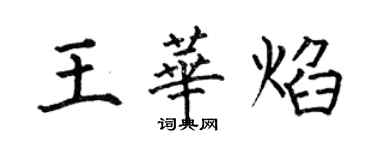 何伯昌王华焰楷书个性签名怎么写
