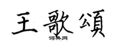何伯昌王歌颂楷书个性签名怎么写