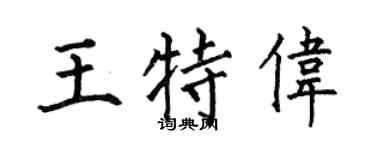 何伯昌王特伟楷书个性签名怎么写