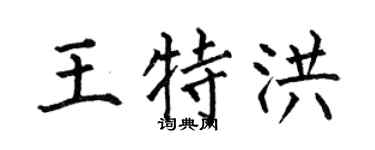 何伯昌王特洪楷书个性签名怎么写