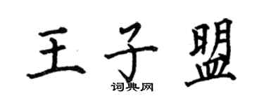 何伯昌王子盟楷书个性签名怎么写