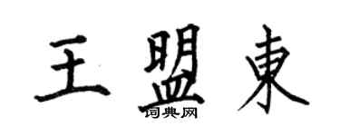 何伯昌王盟东楷书个性签名怎么写