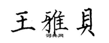 何伯昌王雅贝楷书个性签名怎么写