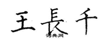 何伯昌王长千楷书个性签名怎么写