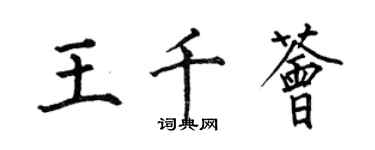 何伯昌王千荟楷书个性签名怎么写