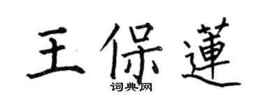 何伯昌王保莲楷书个性签名怎么写