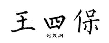何伯昌王四保楷书个性签名怎么写