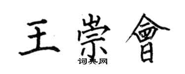 何伯昌王崇会楷书个性签名怎么写