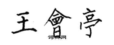 何伯昌王会亭楷书个性签名怎么写