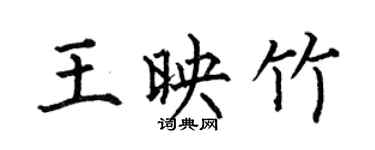 何伯昌王映竹楷书个性签名怎么写