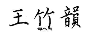 何伯昌王竹韵楷书个性签名怎么写