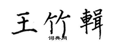 何伯昌王竹辑楷书个性签名怎么写