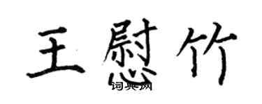 何伯昌王慰竹楷书个性签名怎么写