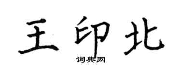 何伯昌王印北楷书个性签名怎么写